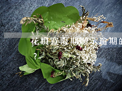 花唄寬限期顯示逾期的含義是什么？
